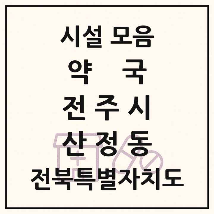 전북특별자치도 전주시 산정동 약국 목록